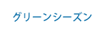 グリーンシーズン　春夏　斑尾