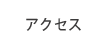 アクセス　長野