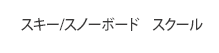 スキー　スノーボード　スクール