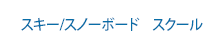 スキー　スノボ　スクール